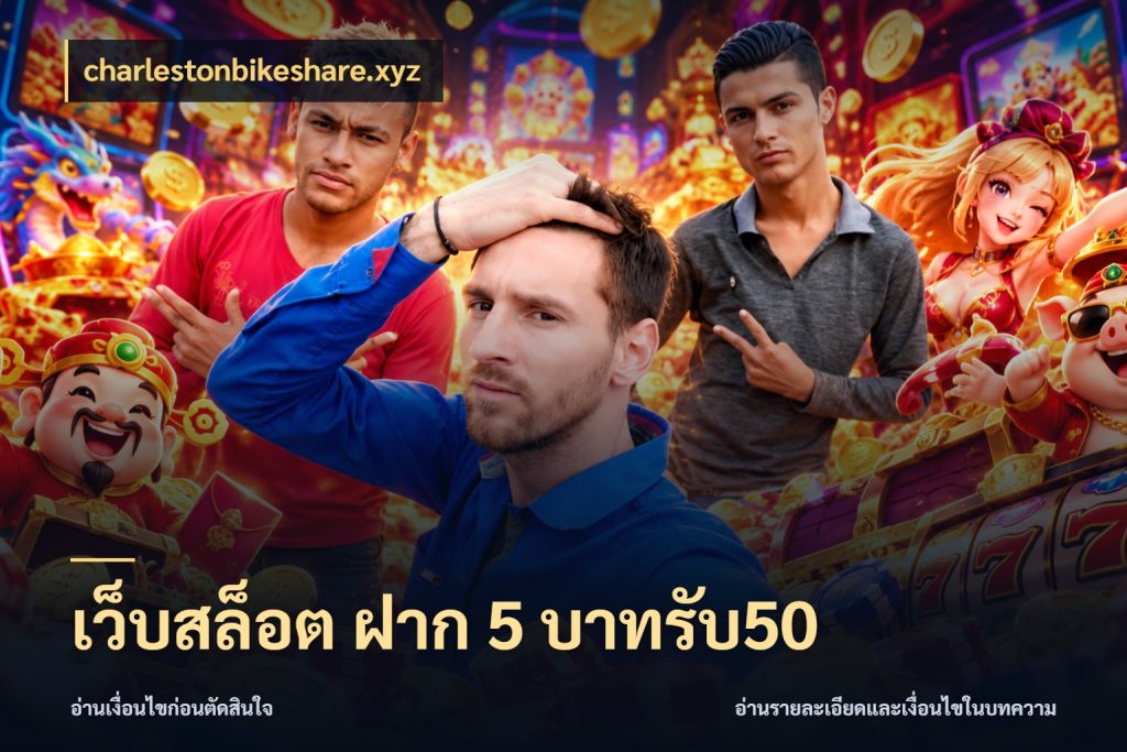 เว็บสล็อต ฝาก 5 บาทรับ50 สีสันของโปรฝากและยอดรับ กับ charlestonbikeshare.xyz
