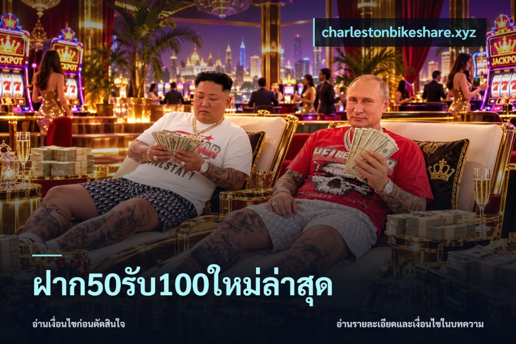 ฝาก50รับ100ใหม่ล่าสุด