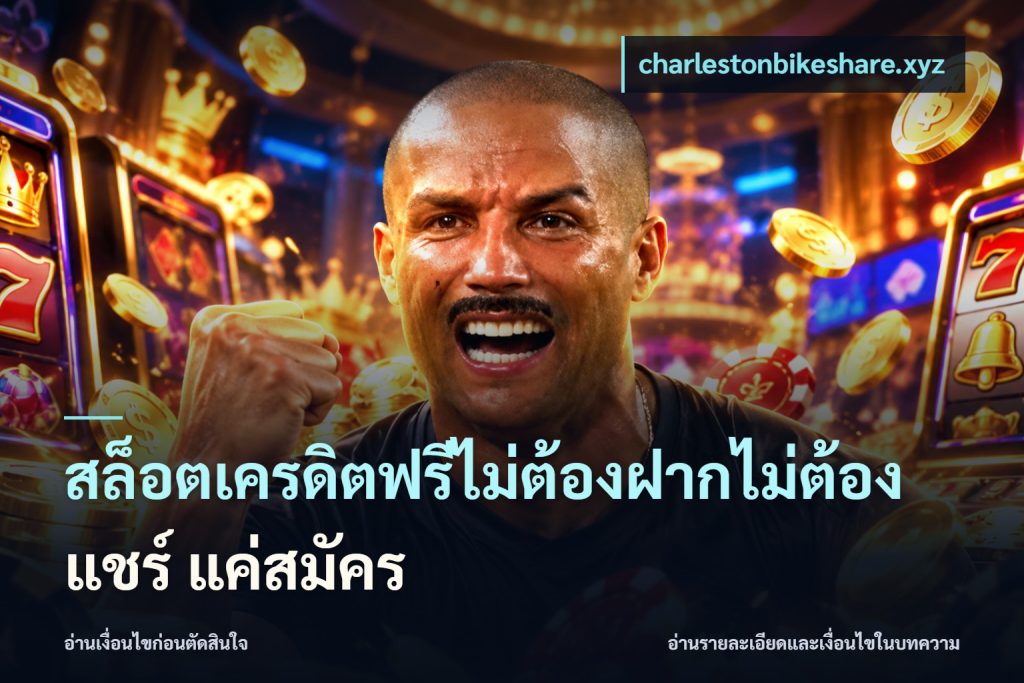 สล็อตเครดิตฟรีไม่ต้องฝากไม่ต้องแชร์ แค่สมัคร
