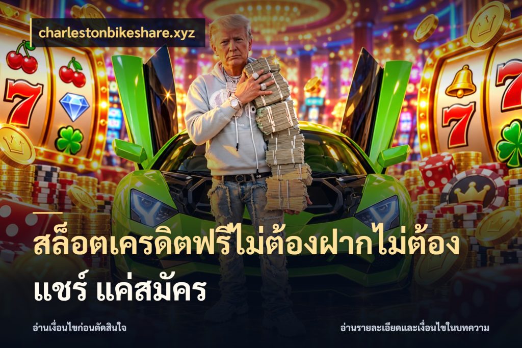 สล็อตเครดิตฟรีไม่ต้องฝากไม่ต้องแชร์ แค่สมัคร สิทธิ์ที่สายโบนัสสนใจกับวิธีรับ กับ charlestonbikeshare.xyz