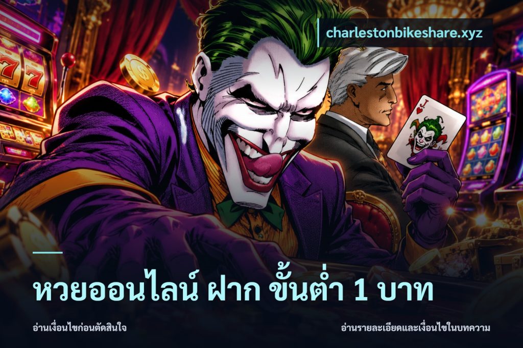 หวยออนไลน์ ฝาก ขั้นต่ำ 1 บาท