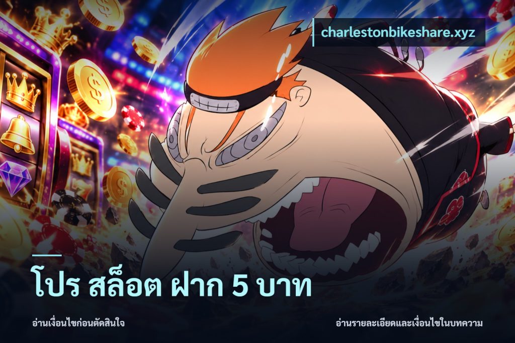 โปร สล็อต ฝาก 5 บาท
