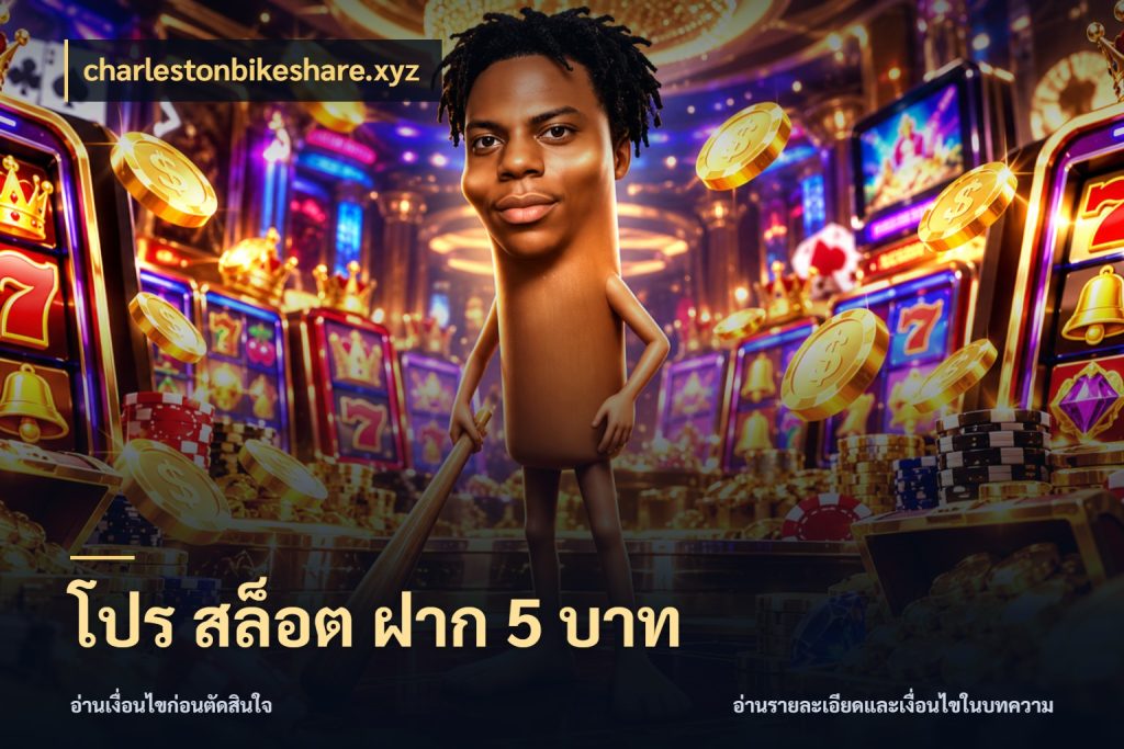 โปร สล็อต ฝาก 5 บาท charlestonbikeshare.xyz จำนวนเริ่มต้นกับรายละเอียดที่สายเกมสนใจ