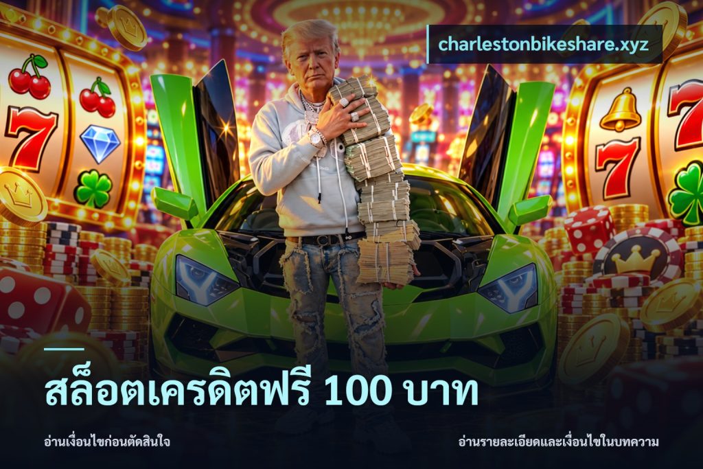 สล็อตเครดิตฟรี 100 บาท
