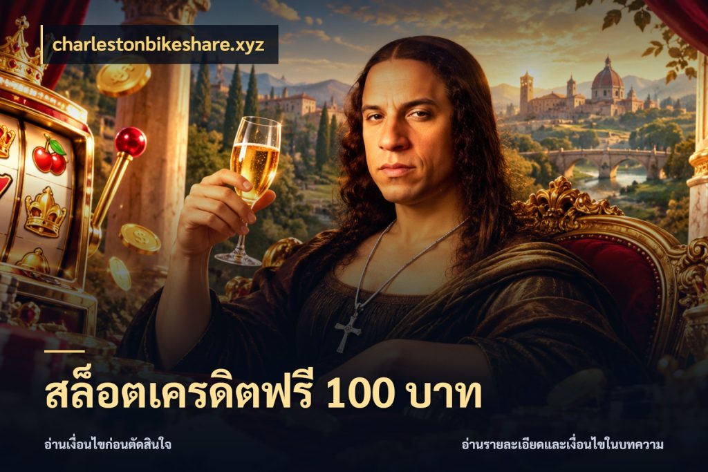 สล็อตเครดิตฟรี 100 บาท รู้จักยอดและขอบเขตของเครดิตฟรี สไตล์ charlestonbikeshare.xyz