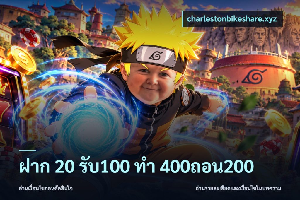 ฝาก 20 รับ100 ทํา 400ถอน200