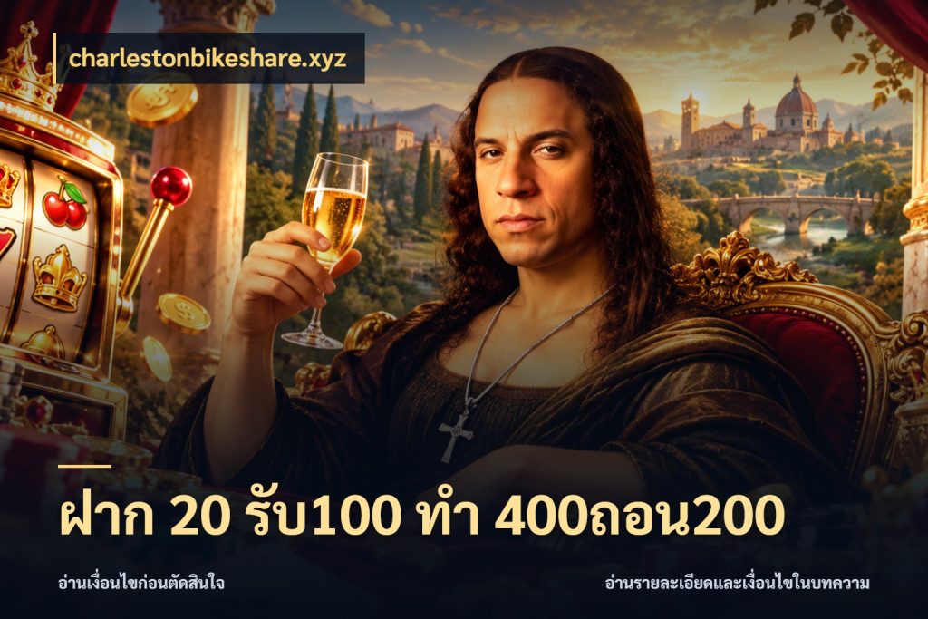 ฝาก 20 รับ100 ทํา 400ถอน200 charlestonbikeshare.xyz จุดเด่นของเครดิตที่คนชอบเกมอยากรู้