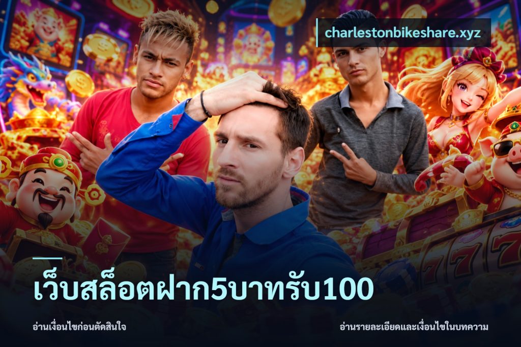เว็บสล็อตฝาก5บาทรับ100
