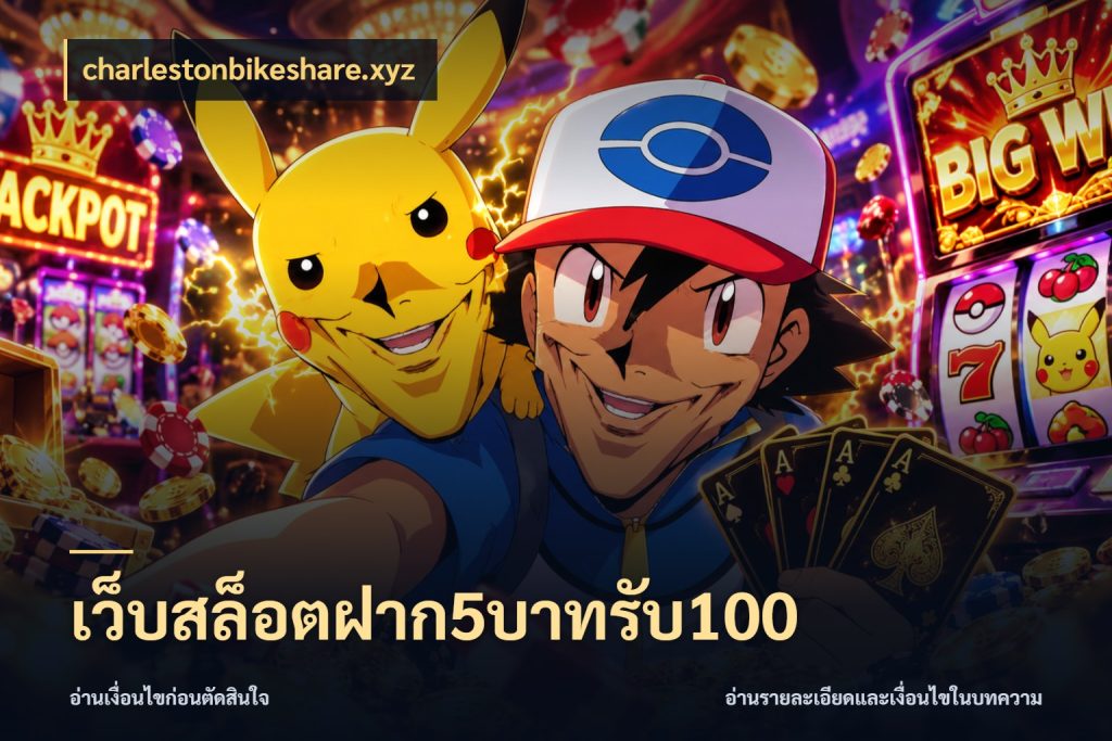 เว็บสล็อตฝาก5บาทรับ100 โปรยอดรับที่สายเกมสนใจ สไตล์ charlestonbikeshare.xyz