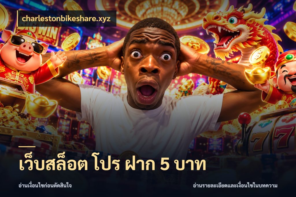 เว็บสล็อต โปร ฝาก 5 บาท charlestonbikeshare.xyz จำนวนเริ่มต้นกับรายละเอียดที่สายเกมสนใจ