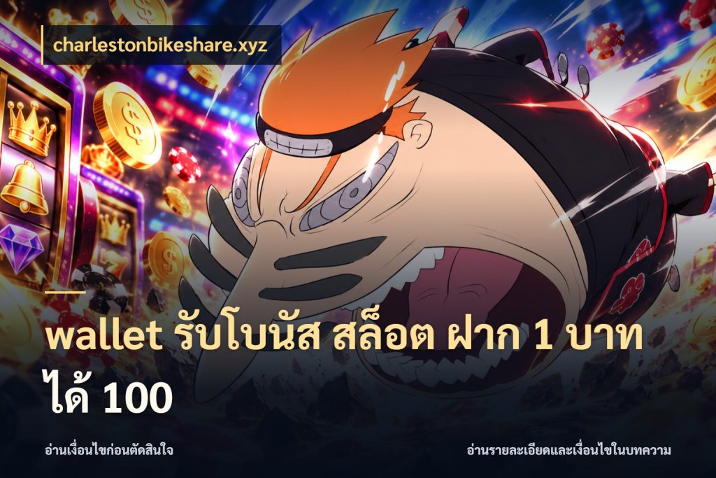 wallet รับโบนัส สล็อต ฝาก 1 บาท ได้ 100 สนุกกับตัวเลือกโปรในสไตล์ของคุณ สไตล์ charlestonbikeshare.xyz