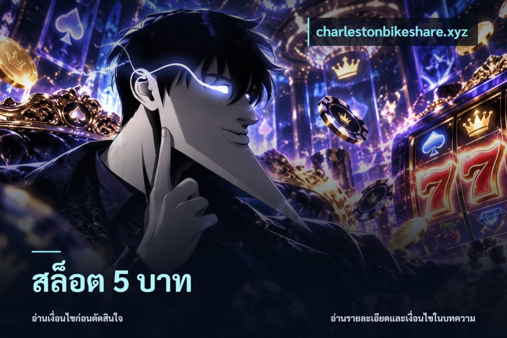 สล็อต 5 บาท