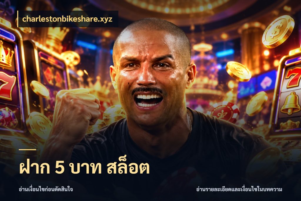 ฝาก 5 บาท สล็อต มุมสนุกของคนที่กำหนดขอบเขตตัวเอง กับ charlestonbikeshare.xyz