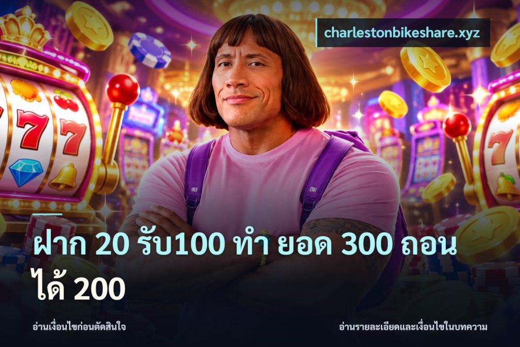 ฝาก 20 รับ100 ทํา ยอด 300 ถอนได้ 200