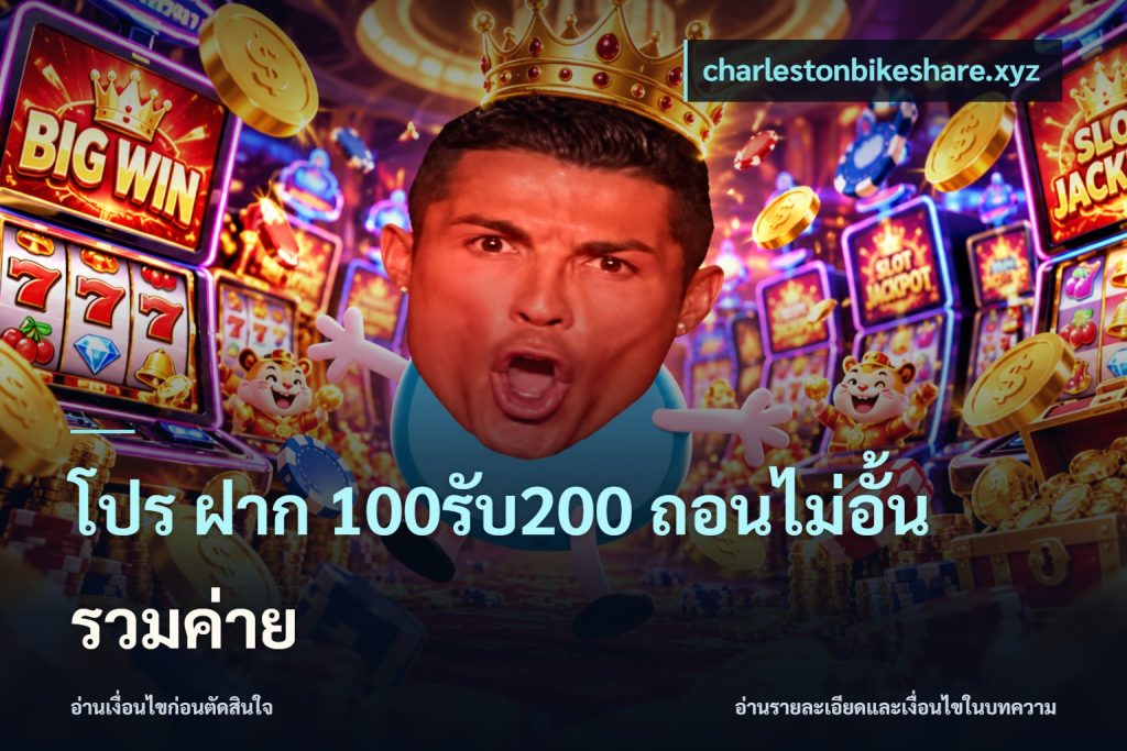 โปร ฝาก 100รับ200 ถอนไม่อั้น รวมค่าย