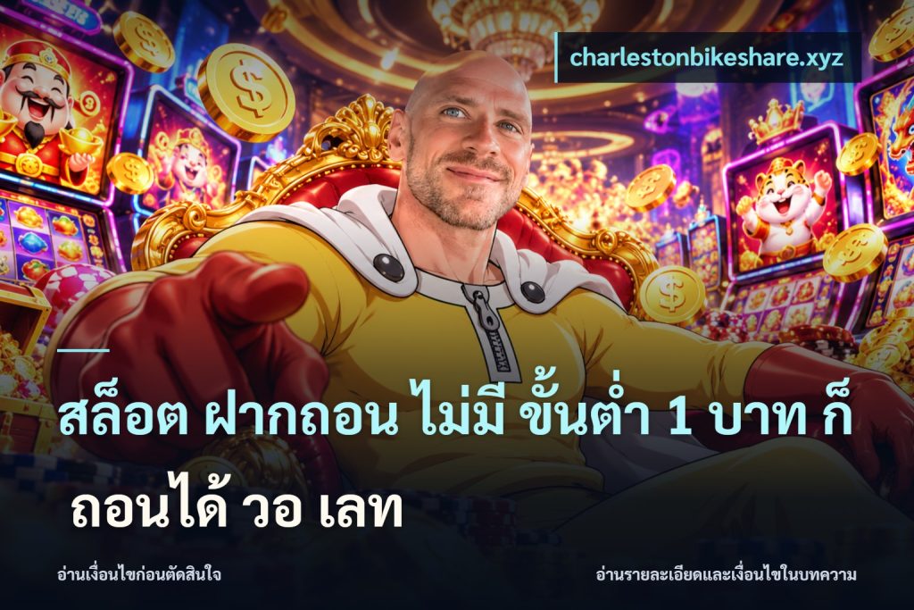 สล็อต ฝากถอน ไม่มี ขั้นต่ำ 1 บาท ก็ ถอนได้ วอ เลท