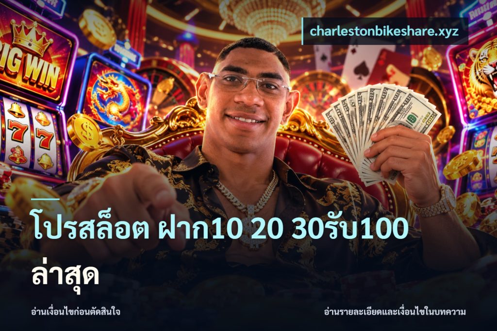 โปรสล็อต ฝาก10 20 30รับ100 ล่าสุด