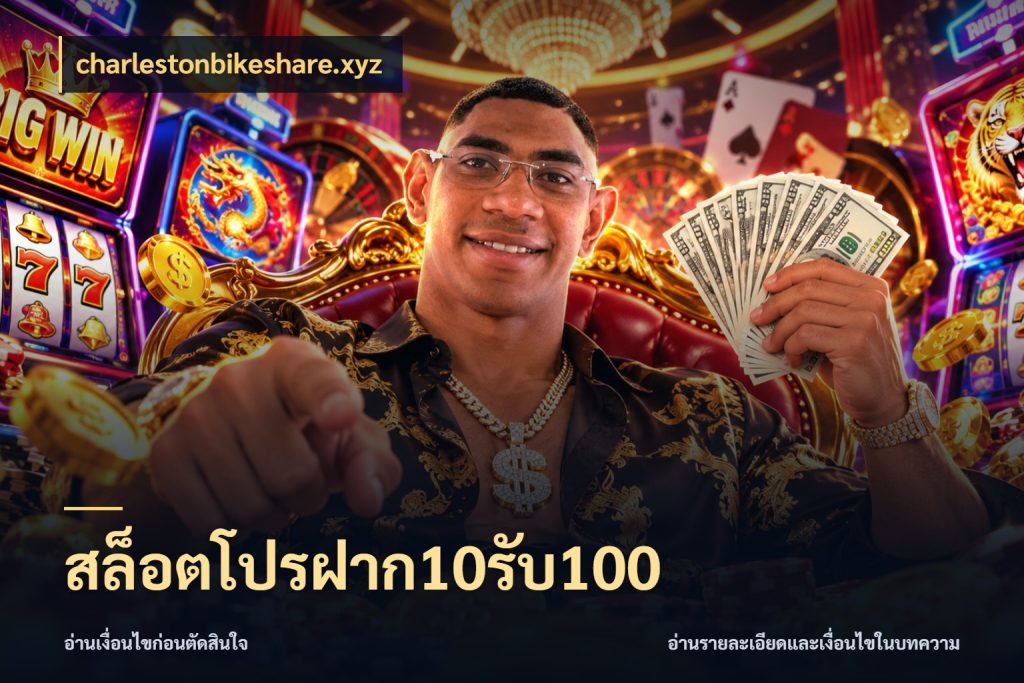 สล็อตโปรฝาก10รับ100 จับประเด็นยอดรับก่อนเลือกความสนุก กับ charlestonbikeshare.xyz