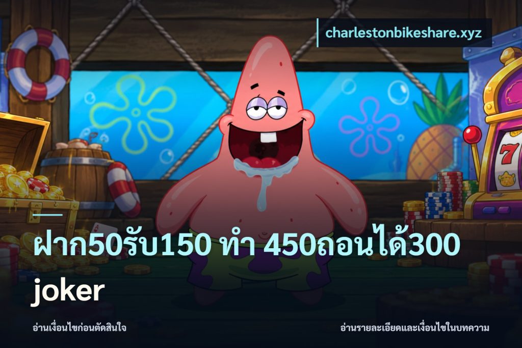 ฝาก50รับ150 ทํา 450ถอนได้300 joker