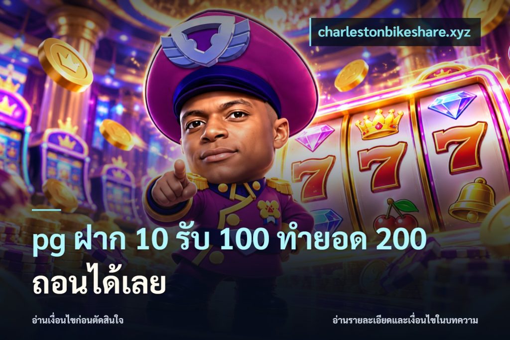 pg ฝาก 10 รับ 100 ทำยอด 200 ถอนได้เลย