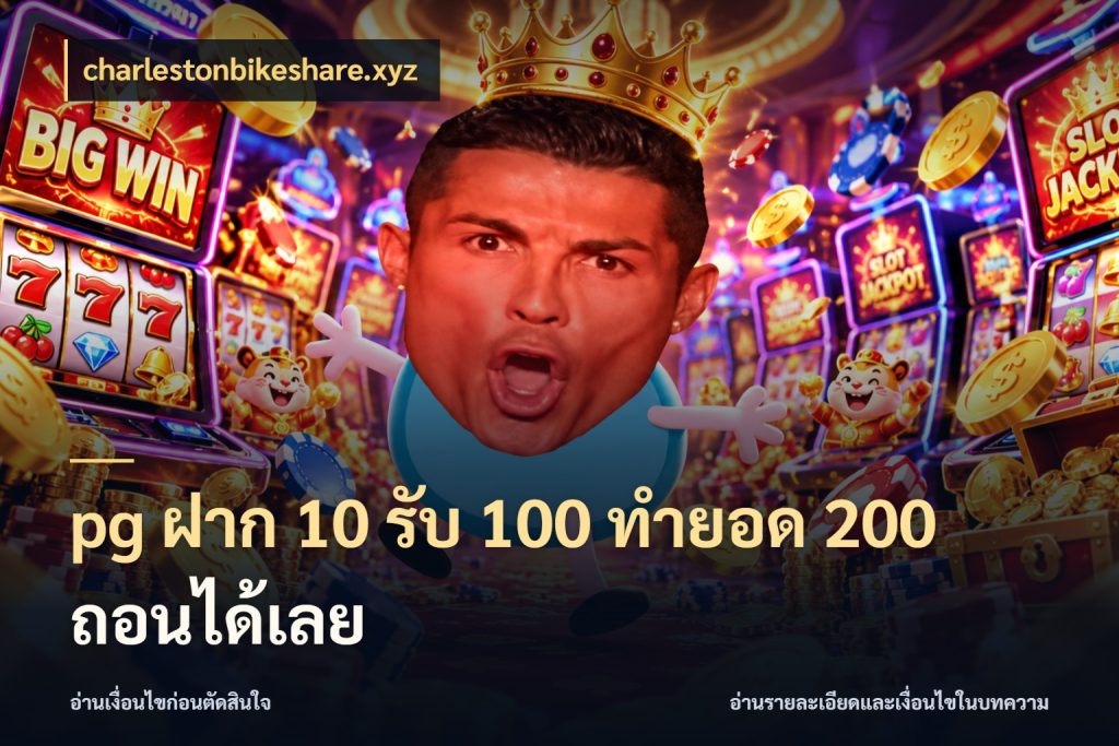 pg ฝาก 10 รับ 100 ทำยอด 200 ถอนได้เลย charlestonbikeshare.xyz โปรยอดรับที่สายเกมสนใจ