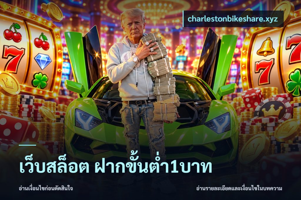 เว็บสล็อต ฝากขั้นต่ำ1บาท