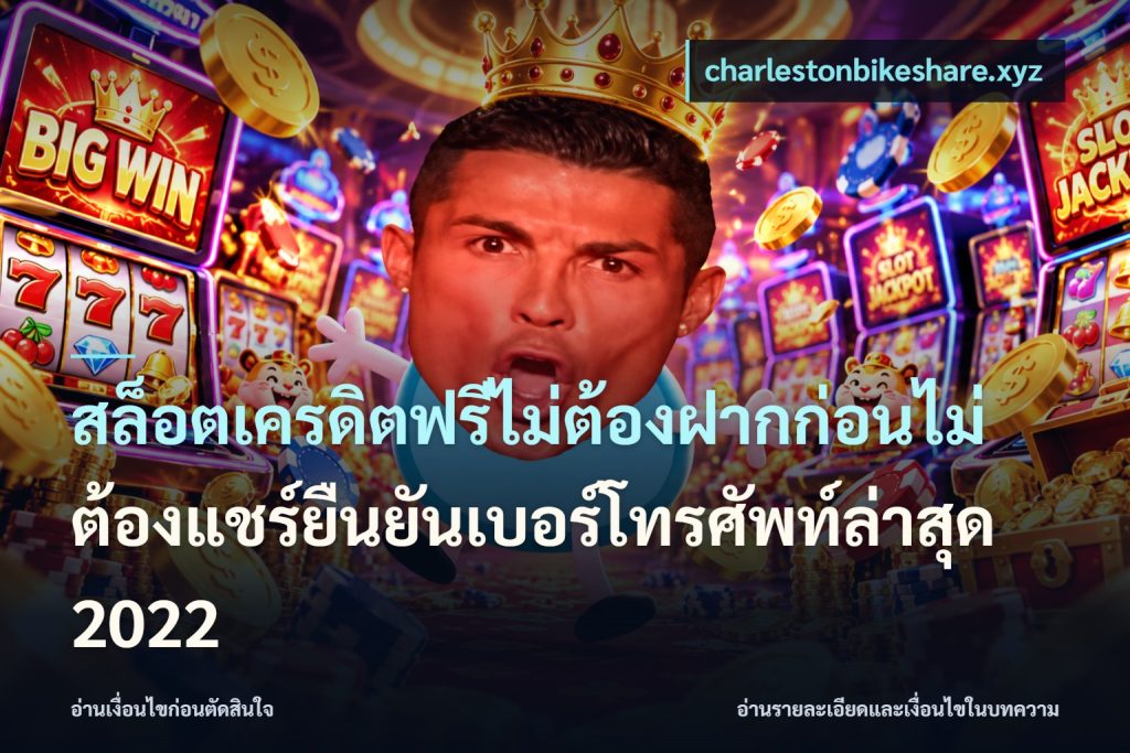 สล็อตเครดิตฟรีไม่ต้องฝากก่อนไม่ต้องแชร์ยืนยันเบอร์โทรศัพท์ล่าสุด 2022