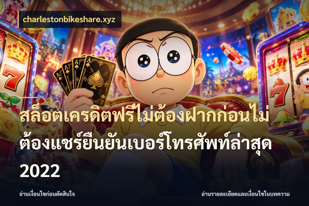 สล็อตเครดิตฟรีไม่ต้องฝากก่อนไม่ต้องแชร์ยืนยันเบอร์โทรศัพท์ล่าสุด 2022 จับมุมเด่นของเครดิตฟรีให้ตรงใจ สไตล์ charlestonbikeshare.xyz