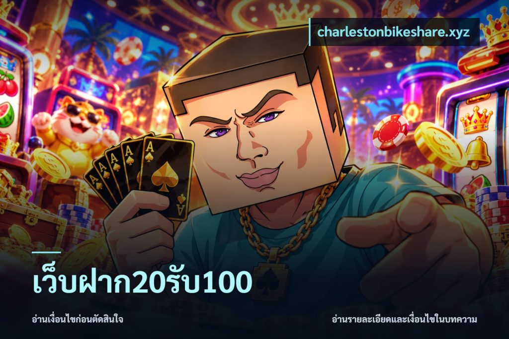เว็บฝาก20รับ100