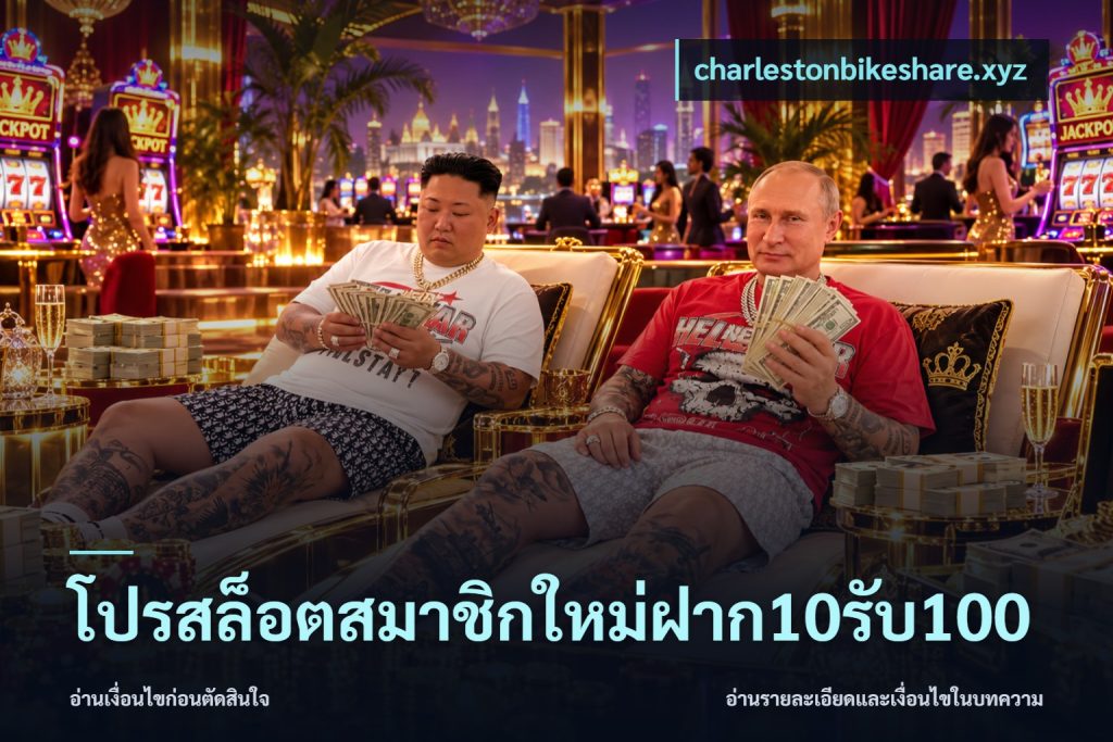 โปรสล็อตสมาชิกใหม่ฝาก10รับ100