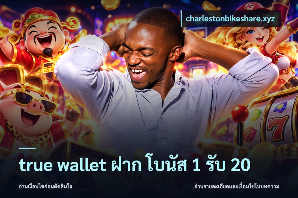true wallet ฝาก โบนัส 1 รับ 20