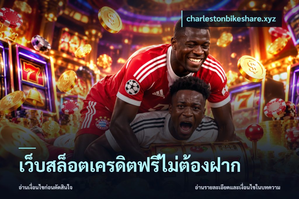 เว็บสล็อตเครดิตฟรีไม่ต้องฝาก