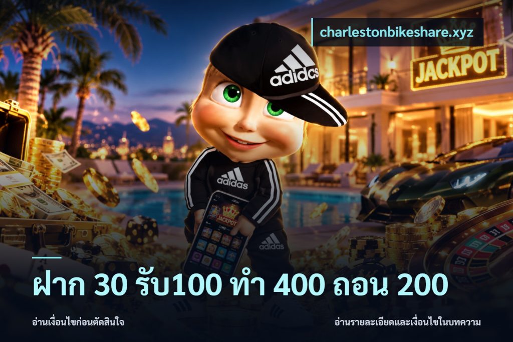 ฝาก 30 รับ100 ทํา 400 ถอน 200