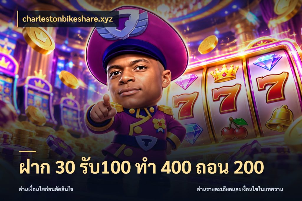 ฝาก 30 รับ100 ทํา 400 ถอน 200 จุดเด่นของเครดิตที่คนชอบเกมอยากรู้ ในมุม charlestonbikeshare.xyz