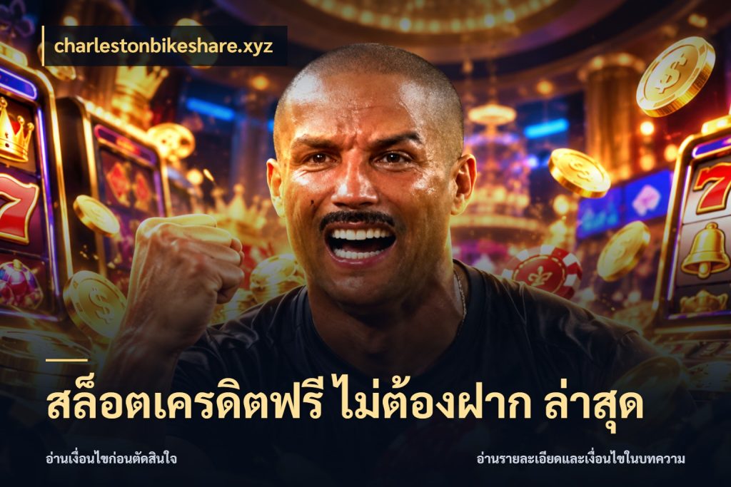 สล็อตเครดิตฟรี ไม่ต้องฝาก ล่าสุด เปิดประเด็นเครดิตฟรีสำหรับคนชอบลุ้น ในมุม charlestonbikeshare.xyz