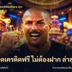 สล็อตเครดิตฟรี ไม่ต้องฝาก ล่าสุด