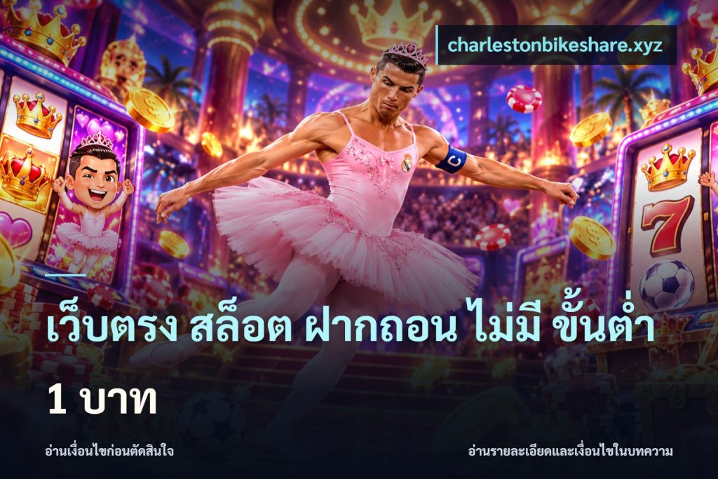 เว็บตรง สล็อต ฝากถอน ไม่มี ขั้นต่ํา 1 บาท