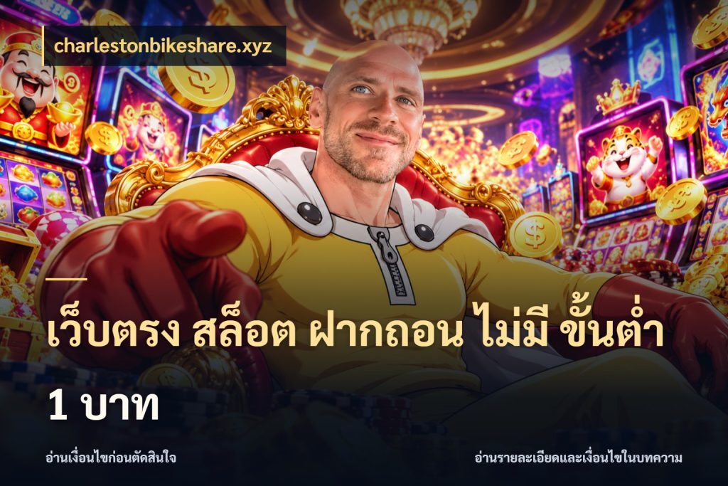 เว็บตรง สล็อต ฝากถอน ไม่มี ขั้นต่ํา 1 บาท ทุนเบาก็มีสีสันในจังหวะของคุณ สไตล์ charlestonbikeshare.xyz