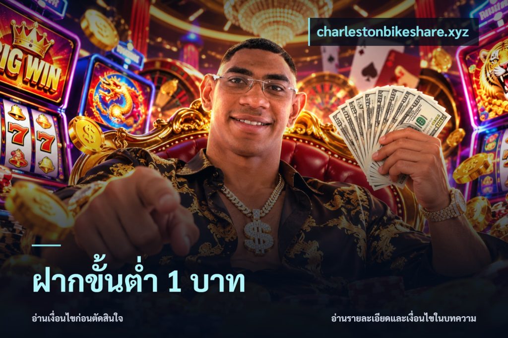 ฝากขั้นต่ำ 1 บาท