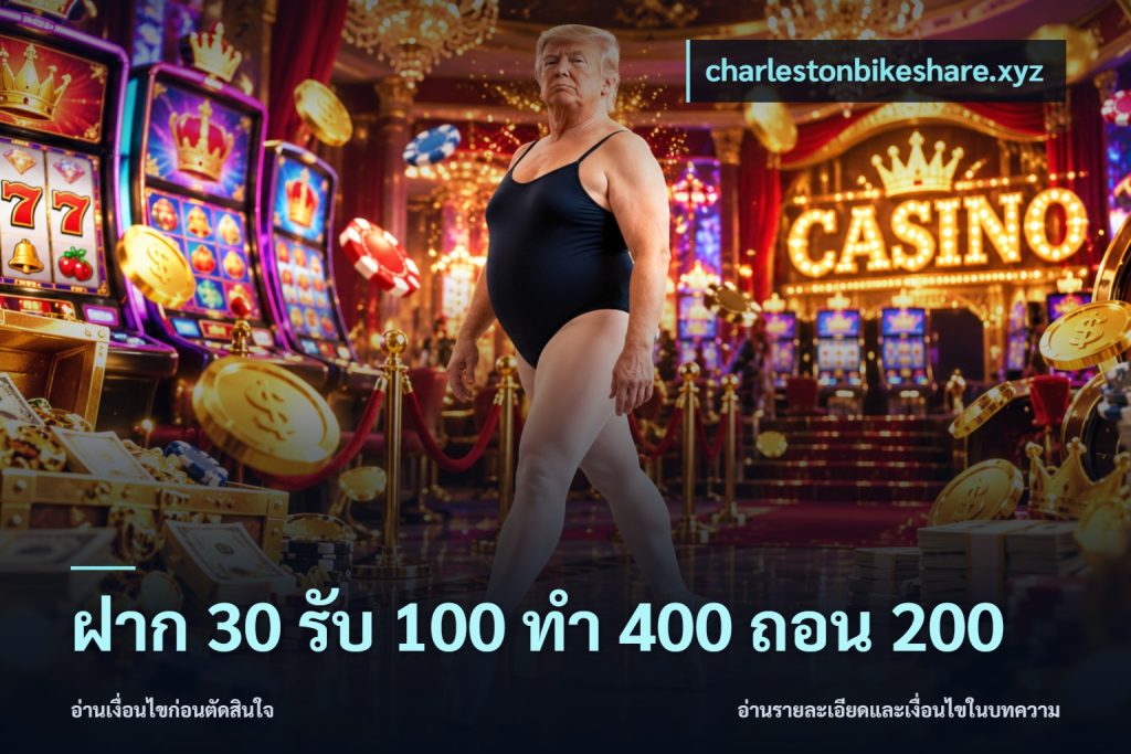 ฝาก 30 รับ 100 ทํา 400 ถอน 200
