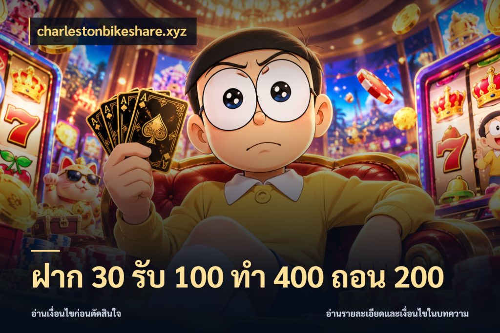 ฝาก 30 รับ 100 ทํา 400 ถอน 200 จับคู่โบนัสกับสไตล์เกมที่ชอบ สไตล์ charlestonbikeshare.xyz