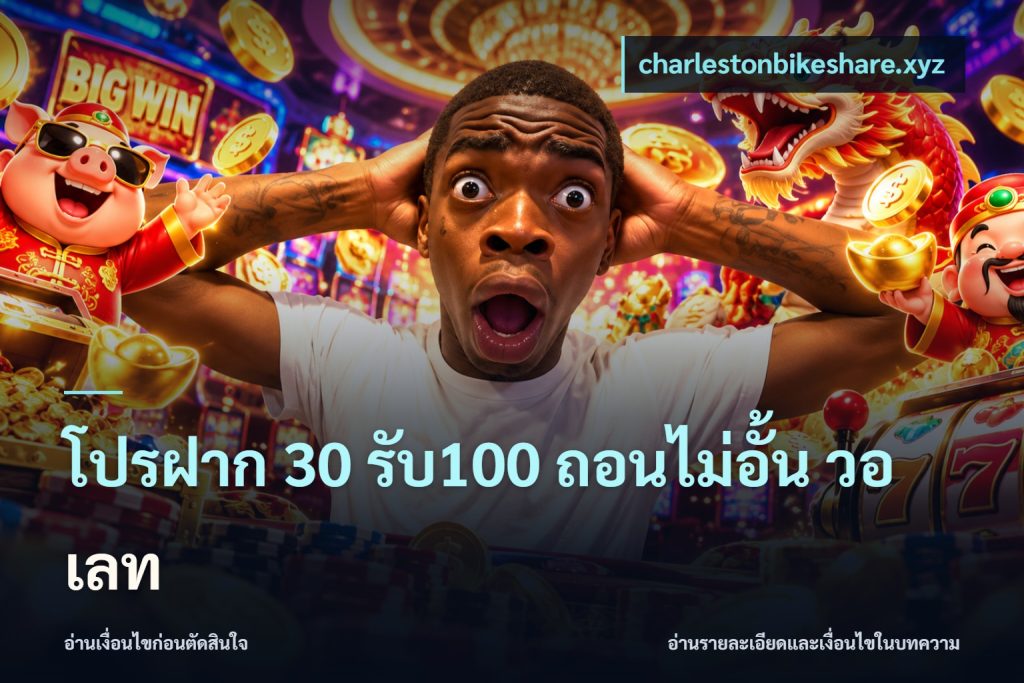 โปรฝาก 30 รับ100 ถอนไม่อั้น วอ เลท