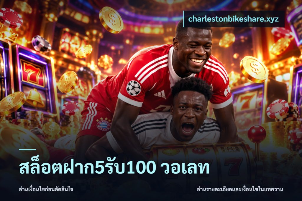 สล็อตฝาก5รับ100 วอเลท