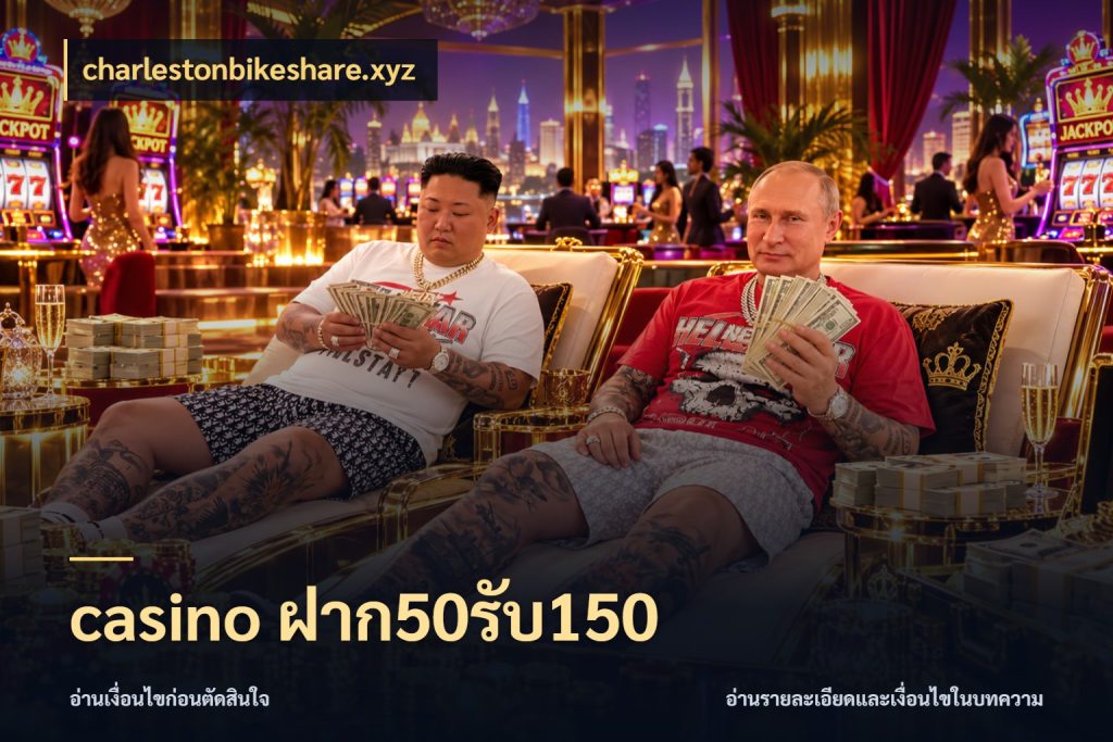 casino ฝาก50รับ150 สนุกกับตัวเลือกโปรในสไตล์ของคุณ สไตล์ charlestonbikeshare.xyz