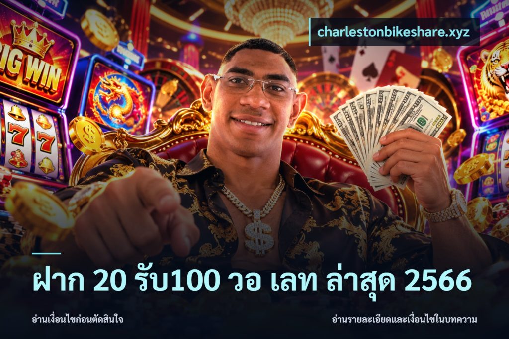 ฝาก 20 รับ100 วอ เลท ล่าสุด 2566