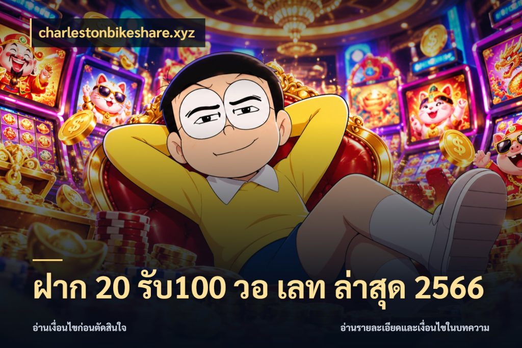 ฝาก 20 รับ100 วอ เลท ล่าสุด 2566 เครดิตกับรูปแบบโปรที่ตรงใจ ในมุม charlestonbikeshare.xyz