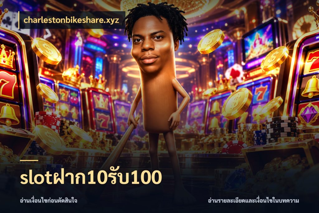 slotฝาก10รับ100 เครดิตกับรูปแบบโปรที่ตรงใจ สไตล์ charlestonbikeshare.xyz