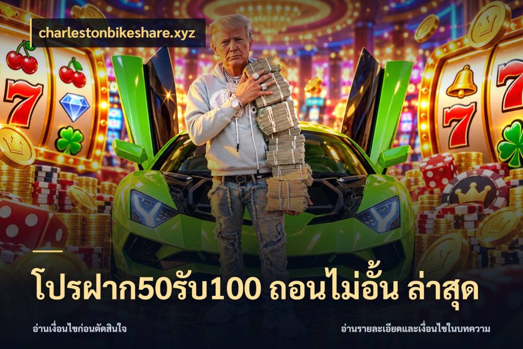 โปรฝาก50รับ100 ถอนไม่อั้น ล่าสุด เปิดมุมโปรให้เข้ากับเกมแนวโปรด กับ charlestonbikeshare.xyz