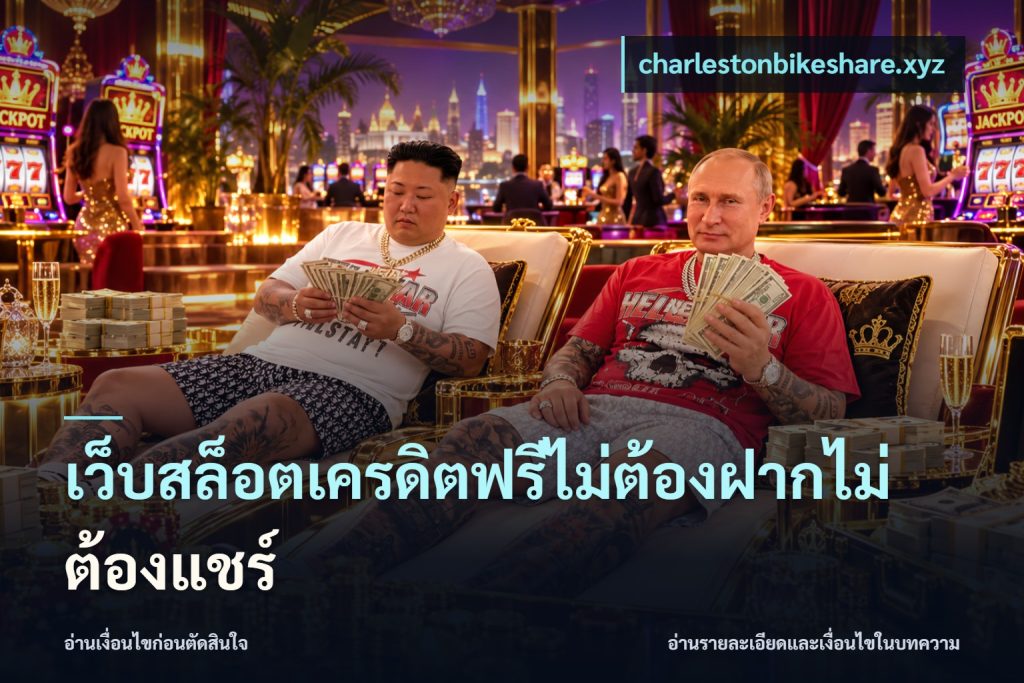 เว็บสล็อตเครดิตฟรีไม่ต้องฝากไม่ต้องแชร์