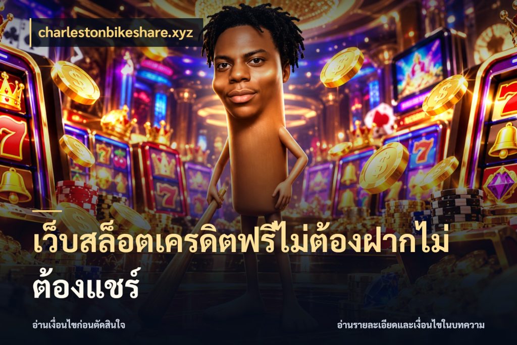 เว็บสล็อตเครดิตฟรีไม่ต้องฝากไม่ต้องแชร์ เครดิตฟรีในมุมที่สายโบนัสสนใจ กับ charlestonbikeshare.xyz